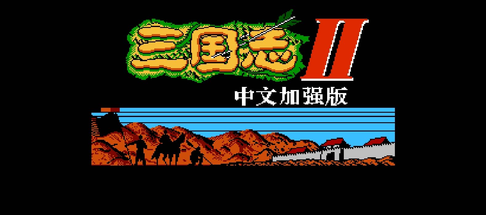 三国志2(加强版)(简)[外星游戏大厅](JP)[SLG](6Mb)